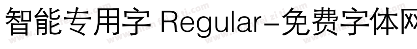 智能专用字 Regular字体转换